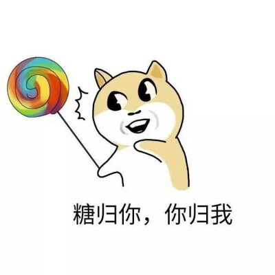 给你糖动态图