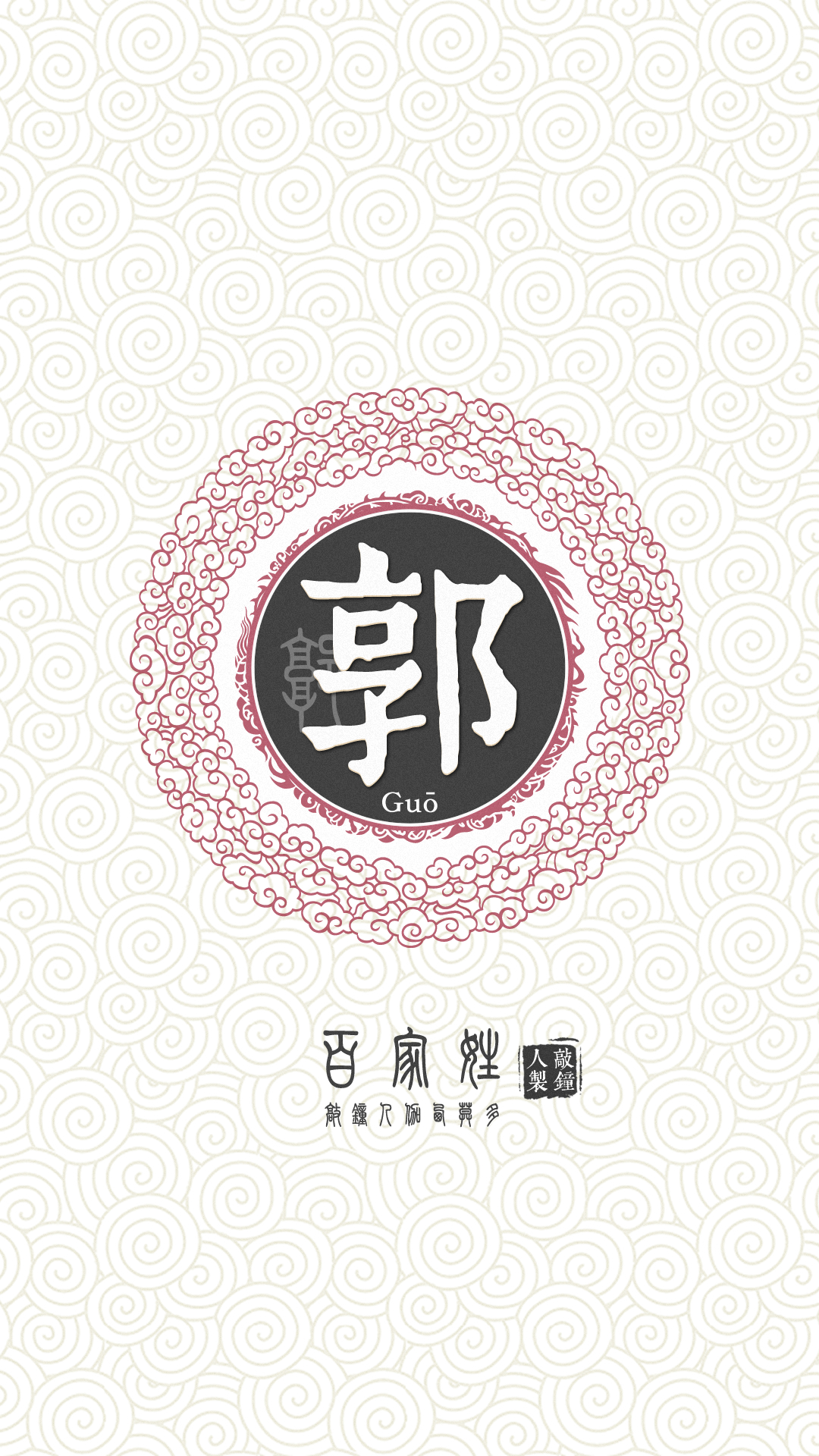 姓氏 郭设计图__传统文化_文化艺术_设计图库_昵图网nipic.com