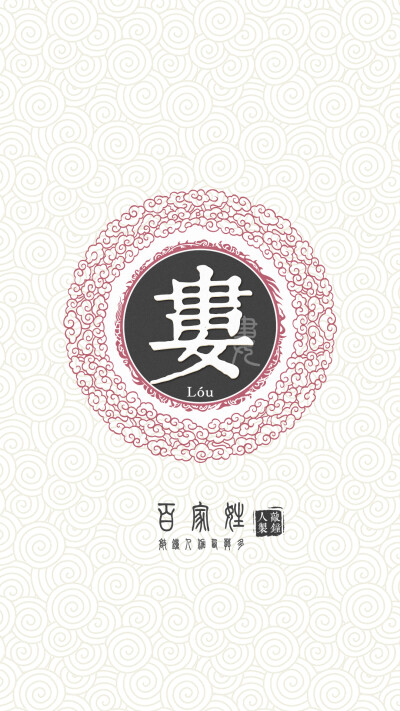 『百家姓高清重制』娄 姓氏,百家姓,壁纸,文字,手机壁纸.by.