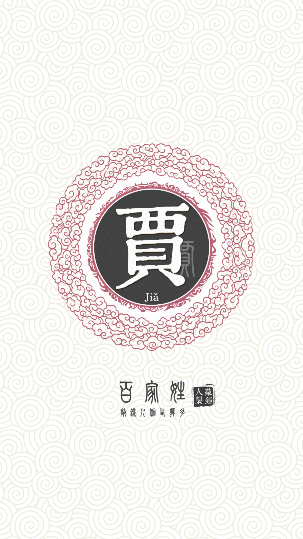 『百家姓高清重制』贾 姓氏,百家姓,壁纸,文字,手机壁纸.by.