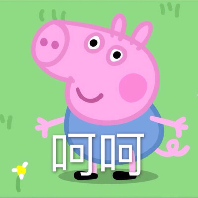 粉红小猪 小猪佩奇 表情包 乔治