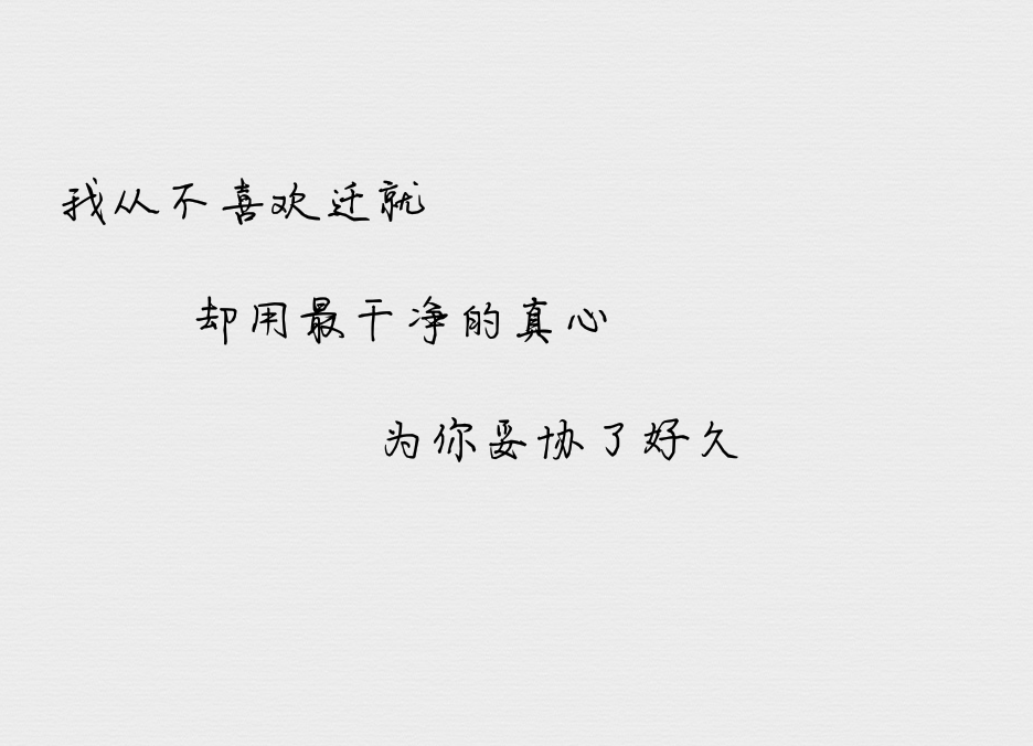 我从不喜欢迁就,却为你妥协了好久