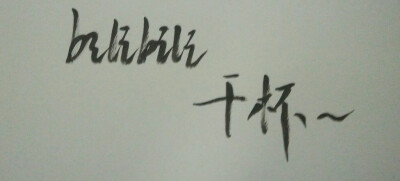 干杯文字