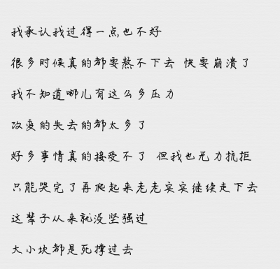 但我也无力抗拒只能哭完了再爬起来老老实实继续走下去这辈子从来就