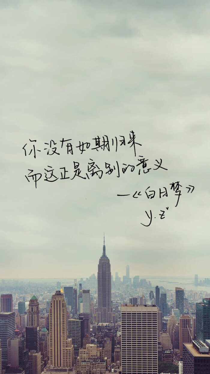 你没有如期归来,而这正是离别的意义.