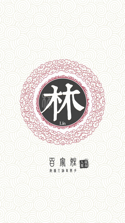 『百家姓高清重制』林 姓氏,百家姓,壁纸,文字,手机壁纸.by.