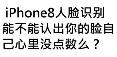 iphonex人脸识别faceid调侃段子 iphonex段子纯文字表情包