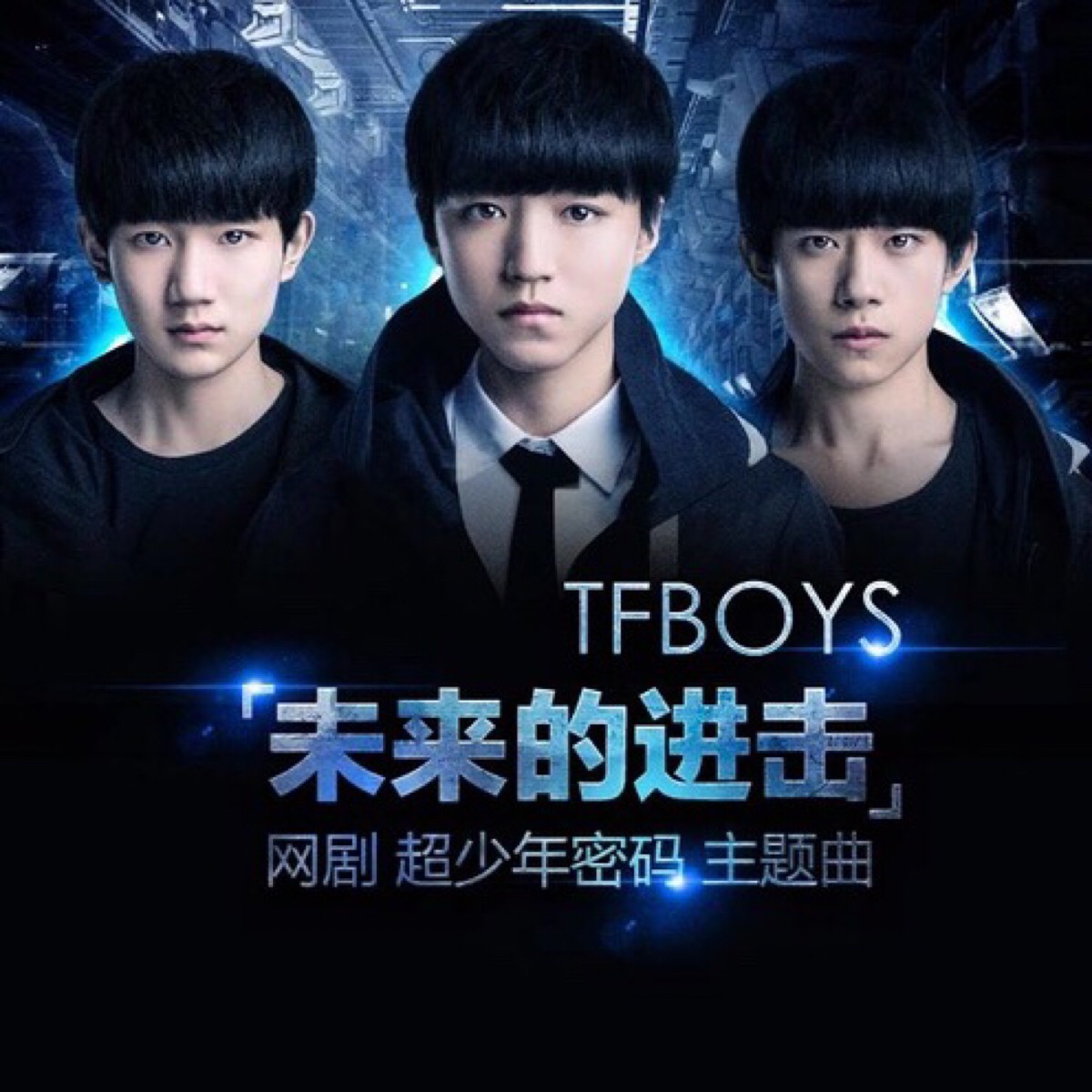 《未来的进击》tfboys