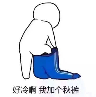 好冷啊 加条秋裤 表情包