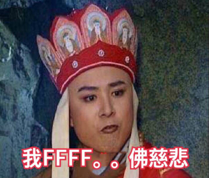 表情包 【我ffff.佛慈悲】