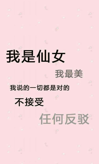 闭嘴,我是仙女 堆糖,美图壁纸兴趣社区