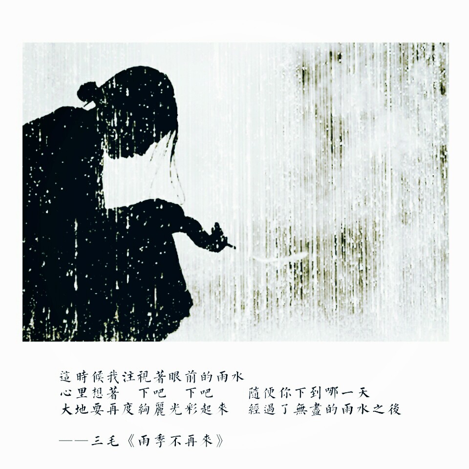 三毛《雨季不再来》