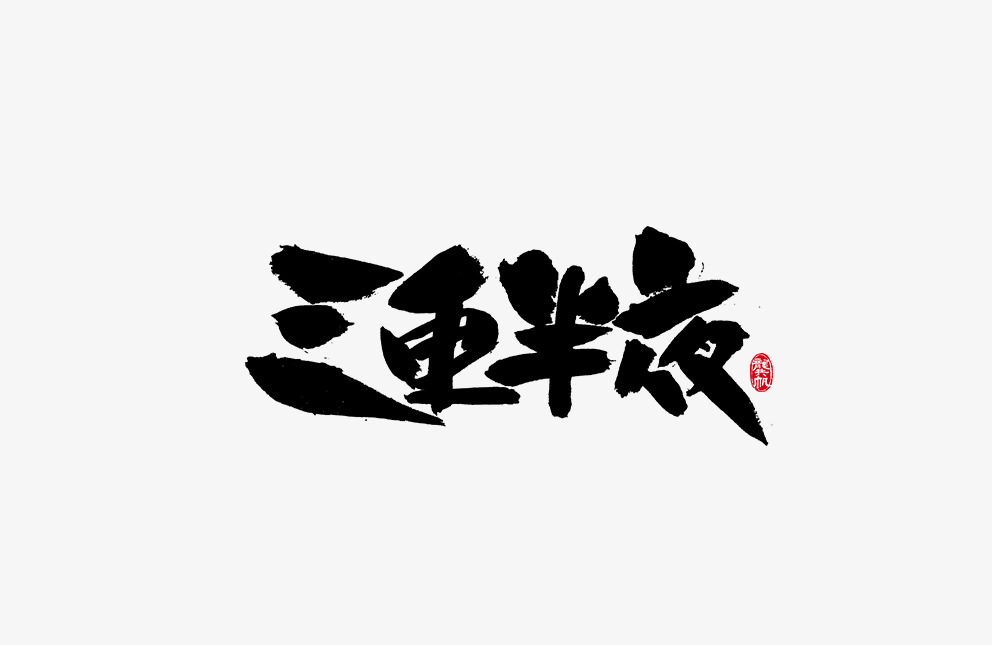 龚帆书事 | 毛笔字 | 手写字体设计