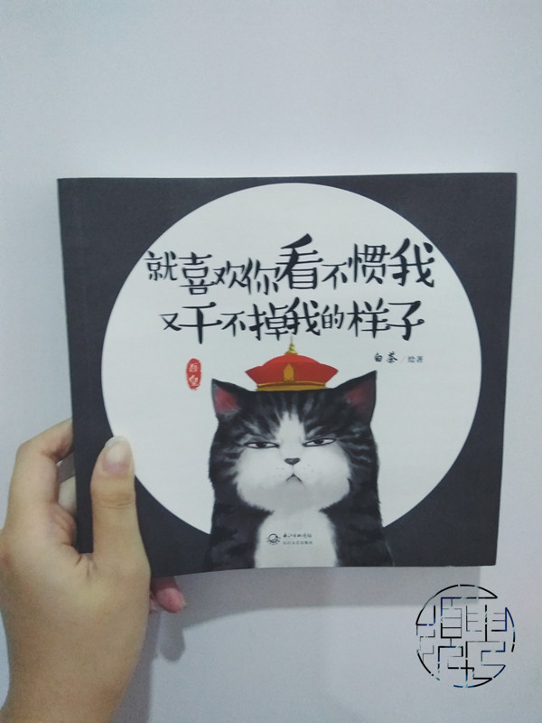 《就喜欢你看不惯我又干不掉我的样子》1 2白茶绘著.
