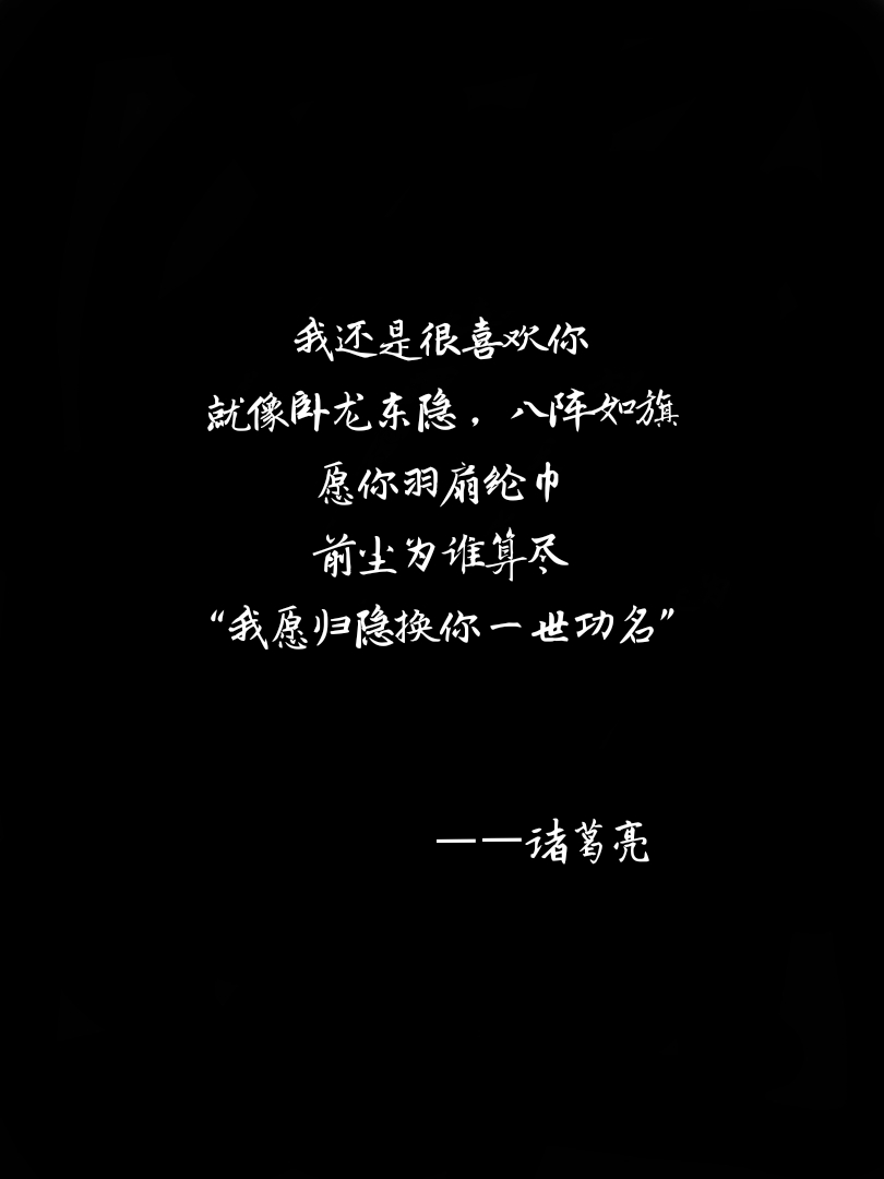 王者荣耀 文字控 诸葛亮