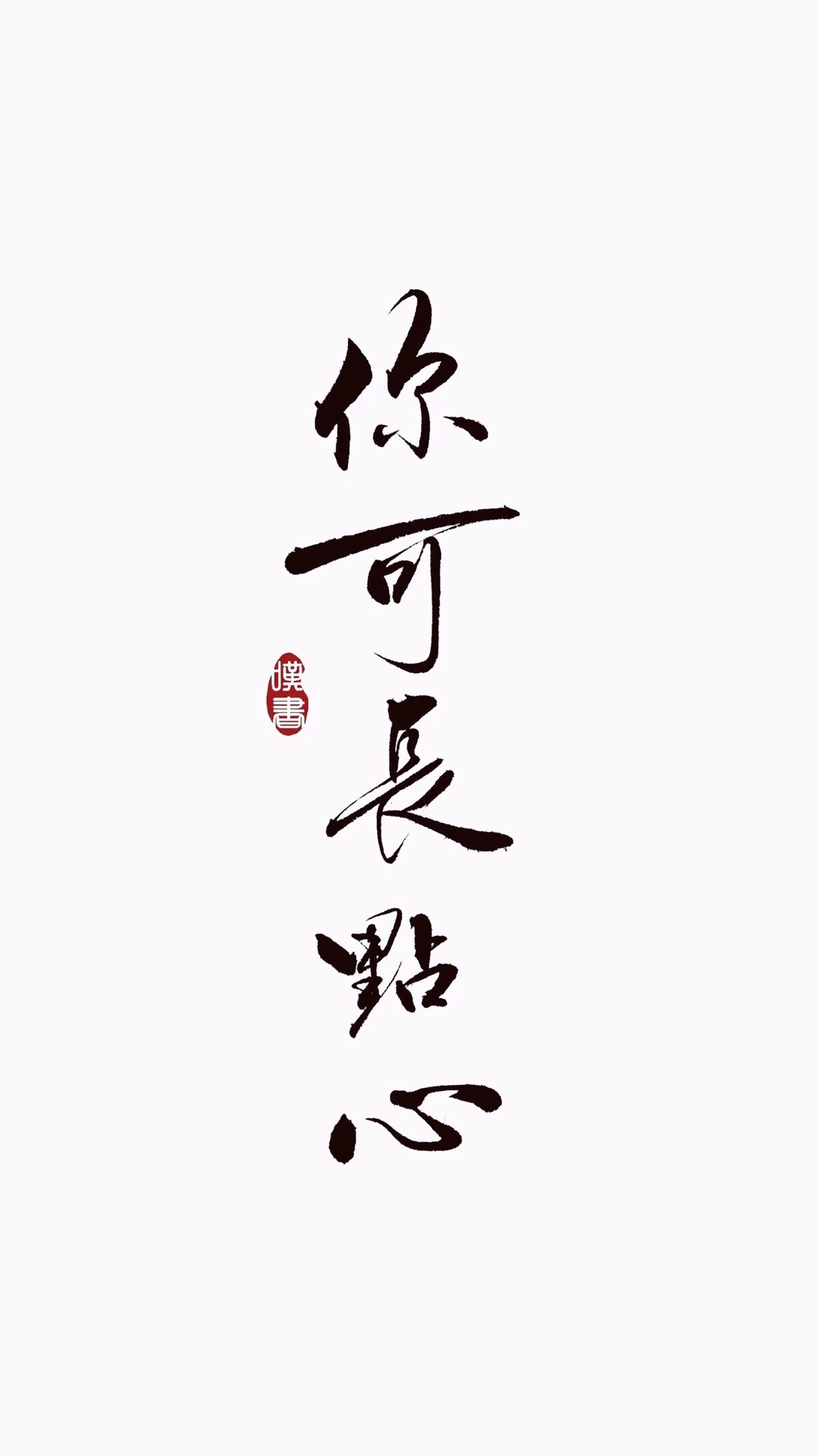 文字 霸气 酷