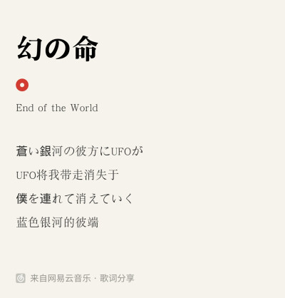 幻の命-end of the world