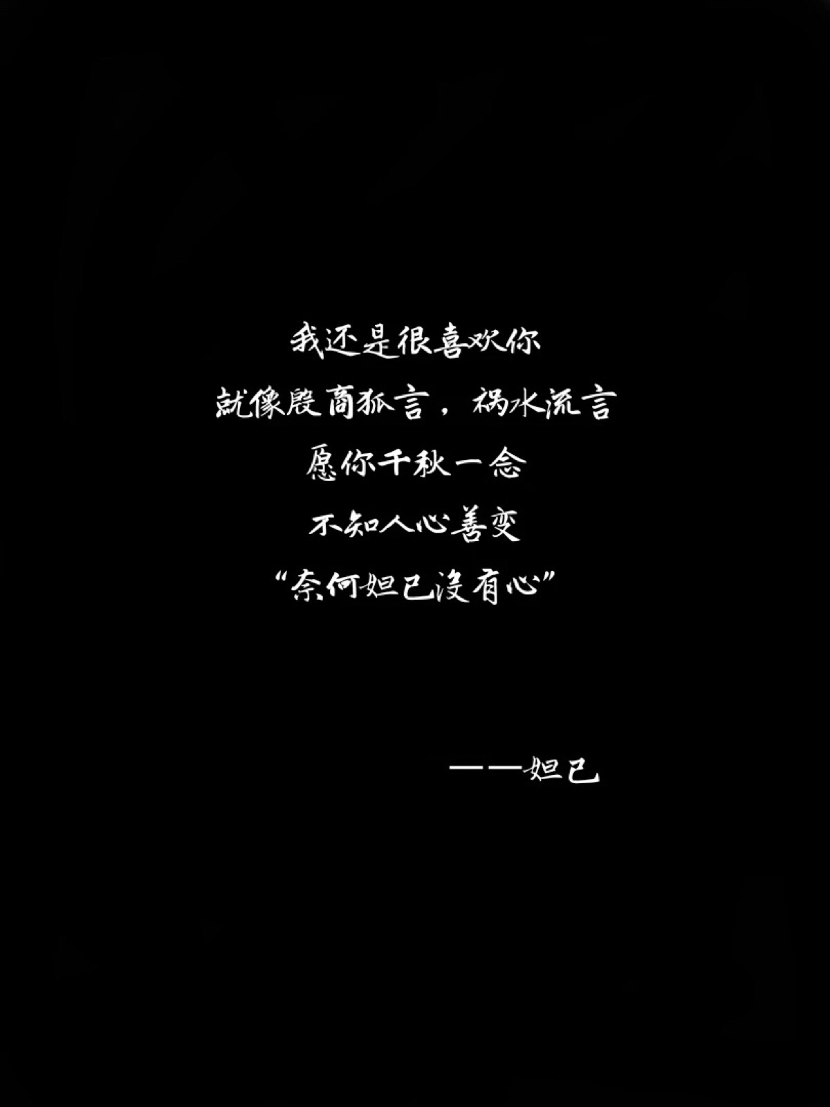 我还是很喜欢你,就像殷商狐言,祸水流言,愿你千秋一念,不知人心善变,"