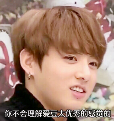 防弹少年团 田柾国 jungkook 表情包