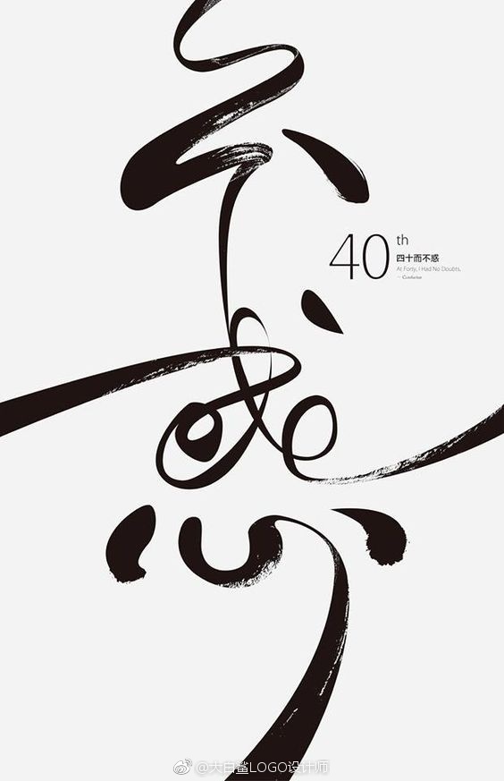 logo设计# 一组创意中文字体设计