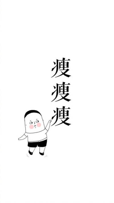 瘦瘦女生壁纸