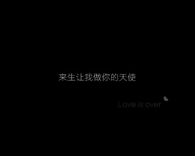 【黑底文字】【love is over系列】只想护你周全