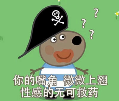 小狗丹尼?小猪佩奇