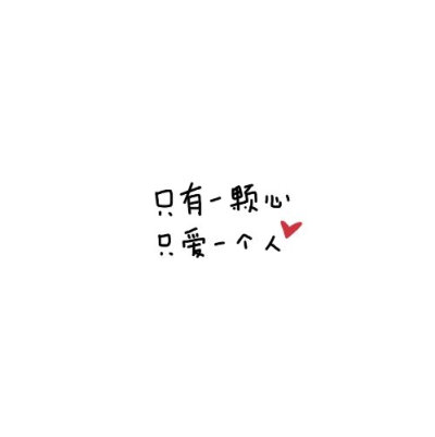 文字撩人