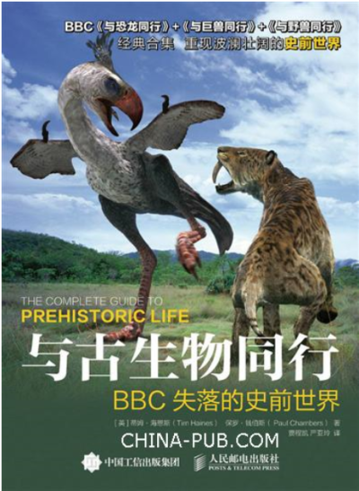 与古生物同行:bbc失落的史前世界 经典古生物纪录片