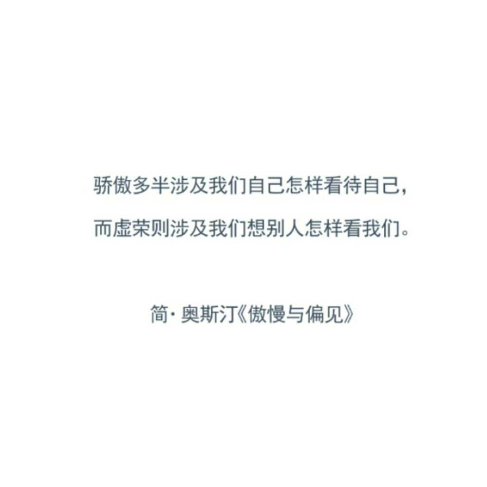 骄傲多半涉及我们自己怎样看待自己,而虚荣则涉及我们想别人怎样看待