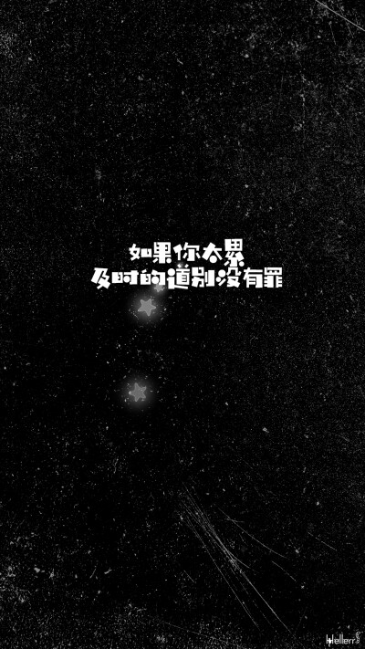 hellerr原创壁纸# [禁二改禁商用转载请署名] 句子/手机壁纸/锁屏