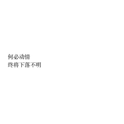 伤感白底黑字文字图