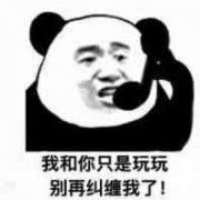 表情包 我和你只是玩玩 别再纠缠我了