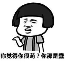表情 装b图片 狂拽表情 逗比喜欢图片记得收藏 关注——淋雨的棉花糖
