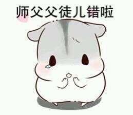 师徒表情包长歌