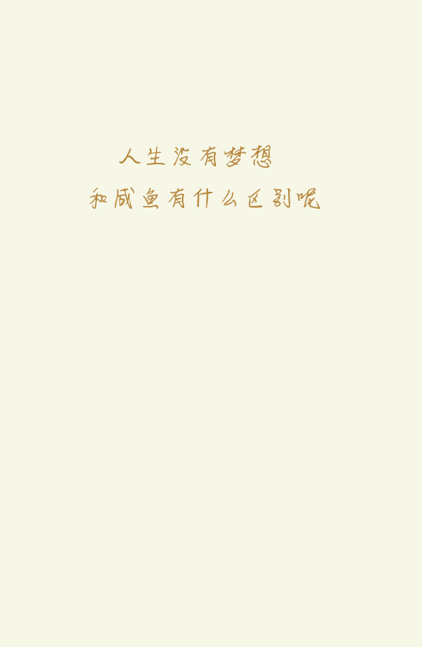 人生没有梦想,和咸鱼有什么区别