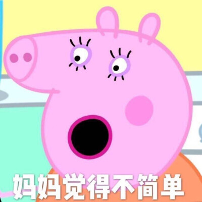 小猪佩奇头像脱单