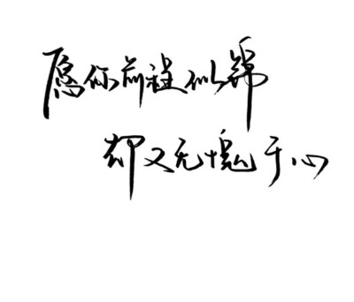 愿你前程似锦,却又无愧于