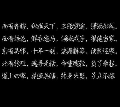 末路穷途,潇洒排闼; 西有语花,鲜衣怒马,倾城戏子,狠绝当家; 东有吴邪
