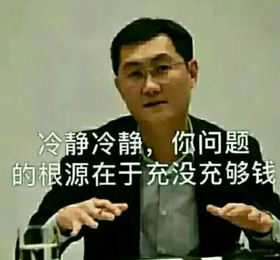 王者荣耀 表情包 腾讯 马化腾 表情包