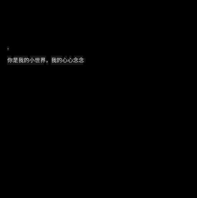 黑底白字背景