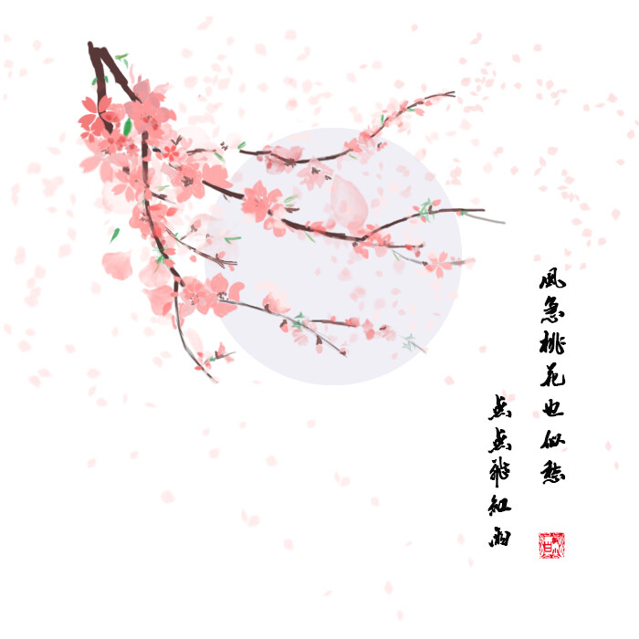 风急桃花也似急,点点飞红雨[古风]