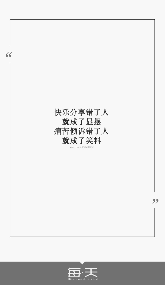 25【快乐分享错了人,就成了显摆,痛苦倾诉错了人,就成了笑料】#每天
