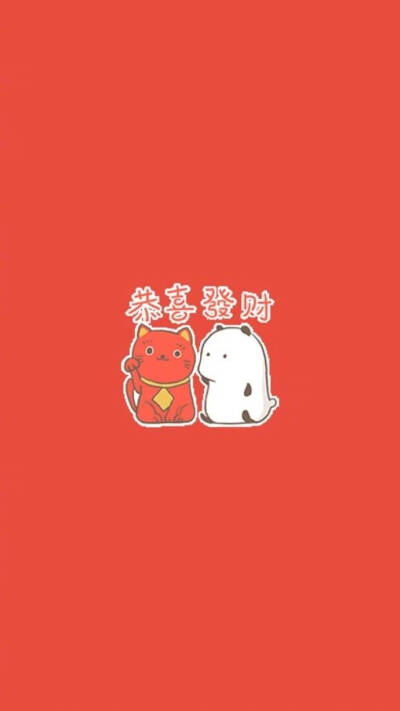 恭喜发财壁纸