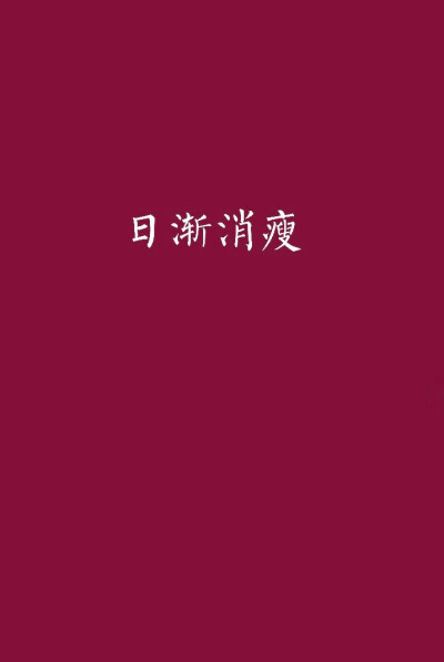 日渐消瘦壁纸