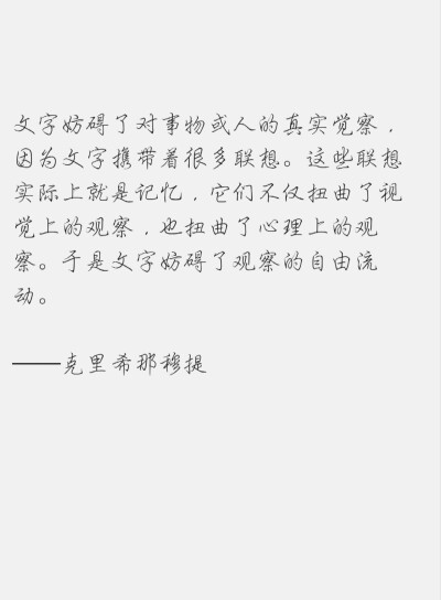 文字妨碍了对事物或人的真实觉察,因为文字携带着很多联想.