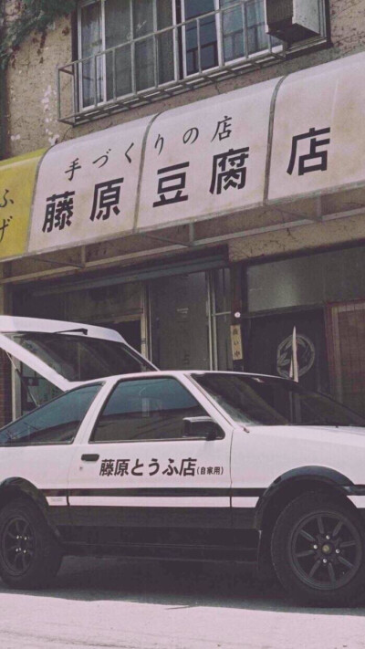 头文字d