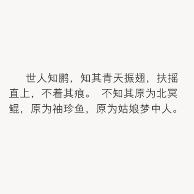 不知其原为北冥鲲,原为袖珍鱼,原为姑娘梦中人