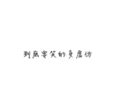 到底要笑的多虚伪
