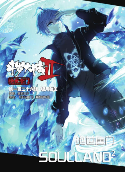 【神漫135期预告】 斗罗大陆2绝世唐门